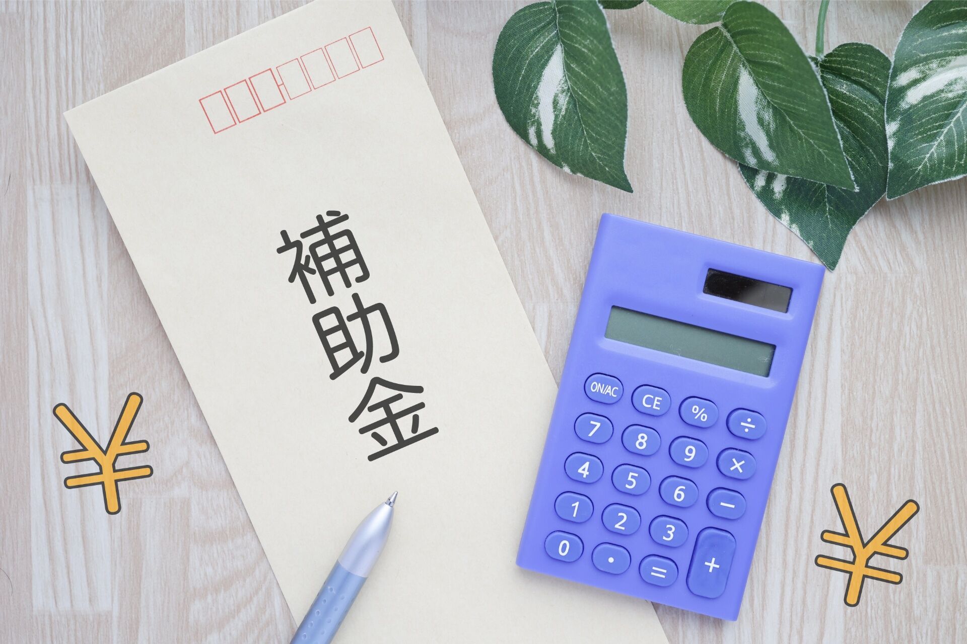 助成金